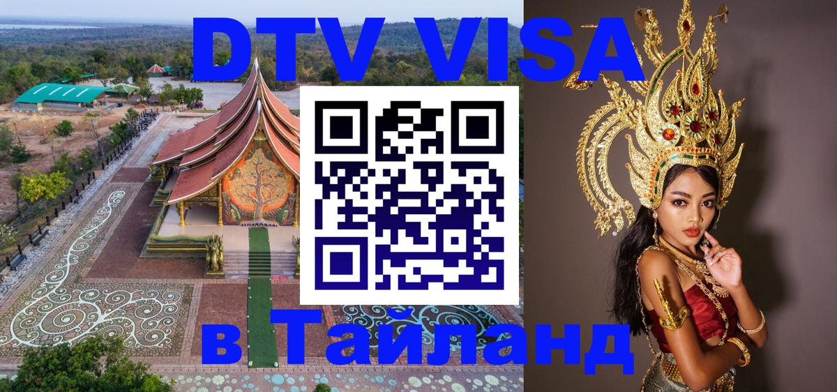 ДТВ VISA Тайланд для фрилансеров 